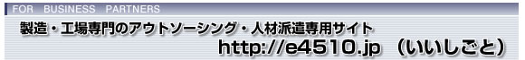 製造業務請負・アウトソーシング。人材派遣のiホームページ