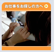 お仕事をお探しの方へ