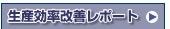 生産効率改善レポート(業務請負)