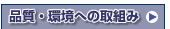 品質・環境への取り組み(ISO14001・9001)