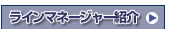�Ɩ������E���C���}�l�[�W���[�Љ�