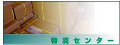 物流センター
