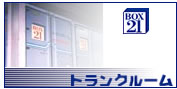 トランクルーム
