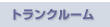 �g�����N���[��